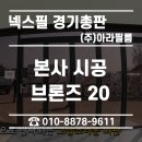 20 | 넥스필 본사 차량 썬팅 센터 브론즈20 시공 후기