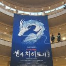 한국 오페라 아카데미 | 센과치히로의 행방불명 뮤지컬 한국 예술의 전당 공연 후기와 지름신강림 굿즈