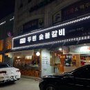 두원숯불갈비 이미지