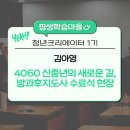 (신중년) 방과후지도사 | [청년크리에이터_1기]4060 신중년의 새로운 길, 방과후지도사 수료식 현장