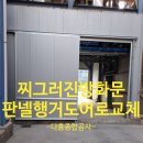 충남 찌그러진 방화문 철거후 판넬 행거도어 설치 후기