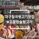 고령참숯뒷고기 본점 | [대구(구암동)/맛집] 칠곡3지구 뒷고기 맛집 '고령참숯뒷고기 본점' 후기
