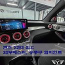 벤츠 아이템 | 벤츠 X253 GLC 후기형, 3D부메스터와 송풍구 엠비언트로 무드 업그레이드!!