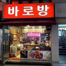 바로방