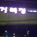 거북정식당