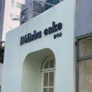 딜리슈케이크 | 기장 레터링케이크 맛집 “딜리슈 케이크” n번째 재방문 후기