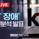 ‘KT장애’ 원인분석 발표 - [끝까지 LIVE] MBC 2021년 10월 29일 15시~ 이미지