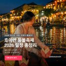 바이초이 | 호이안 등불축제 일정부터 다낭에서 이동방법