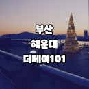 동백섬마리나 클럽하우스 | 1월 부산 가볼만한곳 | 더베이101, 동백잡화점, 해운대 마린시티