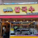 강고집참바지락칼국수 이미지