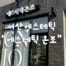 에스테틱 온조