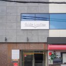 브라이드라운지 - 동구 천변우로 383 | 부산 브라이드라운지 세븐스헤븐 셀렉 후기, 웨딩업계 작가가 다녀와본 솔직 후기