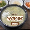 시장식당 | 다슬기탕 맛집 찾는다면? 광안시장 우성식당 내돈내산 후기