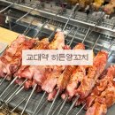 반포대로22길 79-5 | 교대역 | 히든양꼬치 양갈비살꼬치 찐맛집 인정 히든양꼬치 메뉴추천 꿀조합