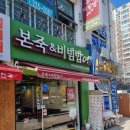 본죽&비빔밥 전주삼천흥건점 | 전주 삼천동 죽 도시락 본죽 삼천점 전주삼천흥건점 낙지비빔밥 쫄깃 감자 만두 전주삼천동죽집 본 죽...