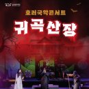 호러 국악콘서트 「귀곡산장」 웹이코노미