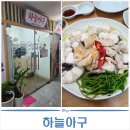 하늘중앙로 | 영종도아구찜 | 하늘도시 맛집 하늘아구에서 생물 아구수육 먹은 후기