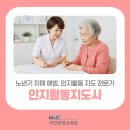 우리떡지도사(1급) | 실버인지활동지도사 1급 자격증 취득방법 노인인지활동지도사 학습과정