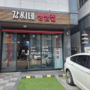 강씨네냉삼집