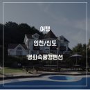 신도펜션영화속풍경