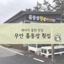 홀통장 | 무안 현경맛집 홀통장횟집 여름철에만 맛볼수 있는 쫄깃한 식감의 해파리물회 추천