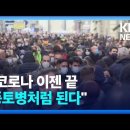 WHO “유럽, ‘팬데믹’ 끝나면 ‘엔데믹’ 올 것” / KBS 이미지