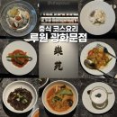 2158 | 종각 그랑서울 맛집 루원 광화문점, 중식 이브닝코스 후기