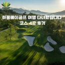 건홍인터내셔널 | 베트남 하롱베이골프 여행 다녀왔습니다, 코스 4곳 후기 flc하롱cc 뚜언쩌우cc 실크패스동찌에우cc 몽...