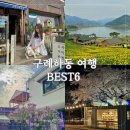 지리산터널펜션 | 4월 벚꽃 여행지 추천 구례 하동 십리벚꽃길 1박 2일 BEST 6