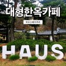 현대서비스 울릉 대형점 | 양평 서종 대형한옥카페 하우스베이커리 내돈내산 솔직후기