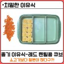중기 이유식 레드 렌틸콩 큐브 만들기 : 소고기만큼 좋을까? 성분표/흡수율/치밀한 비교 분석 (feat...