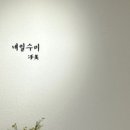 네일수미 - 북구 성북로 8 | 네일수미