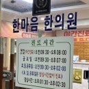 한마음한의원 | 노량진 한의원 추천 | 야간, 주말, 공휴일까지 매일 운영하는 한마음한의원(내돈내산)