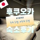 그린빌딩 | 후쿠오카 하카타역 위치 좋은 호텔 후기 : 하카타 그린 호텔 빌딩 NO.1, 컴포트 호텔 하카타