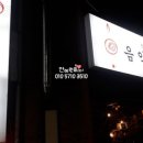 음악곱창집 이미지