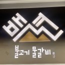 백년불고기 물갈비(방화점)
