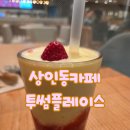 월곡로 | 대구상인동카페 투썸플레이스월곡로점 딸기바나나쉐이크후기