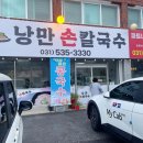 낭만손칼국수