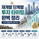 재개발 단계별 투자 타이밍 완벽 정리｜초기 진입부터 입주까지 언제 사야 할까?