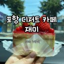 포항시북구19 | 포항 디저트 맛집 추천 재미 웨이팅 내돈내산 솔직후기