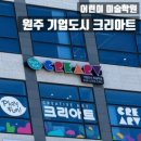 크리아트창의미술학원 | 원주 기업도시 크리아트 미술학원 체험후기(내돈내산)