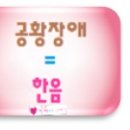 한음한방신경정신과한의원 이미지