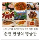 중앙2길 | 순천상견례 추천 한정식집 명궁관 방문 후기