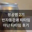 티타임AI | 이것은 티타임이 아니다 <평공쌤 반자동 2기 티타임 후기>