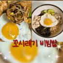 집밥한그릇 | 꼬시래기 비빔밥 만들기 : 간단하지만 건강한 집밥 한 그릇