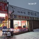 겨울 여행 강원도 영월 함박눈과 다하누 본점 3호 한우 맛집 내돈내산