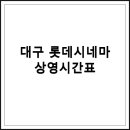 롯데쇼핑(주)롯데슈퍼칠곡점 | 대구 롯데시네마 오늘 상영시간표 확인하기