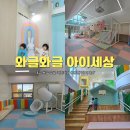 아이세상 키즈카페 | 와글와글아이세상 예약방법 가격 대구 무료 키즈카페