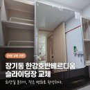 일등종합설비 | 화장실이 2배 더 넓어지는 마법, 노후된 욕실 슬라이딩장 교체 시공 후기