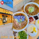 [군산 신상 쌀국수 맛집] 신촌부터 유명한 미분당, 군산에도 떴다! 고기듬뿍 국물깊은 쌀국수 맛집